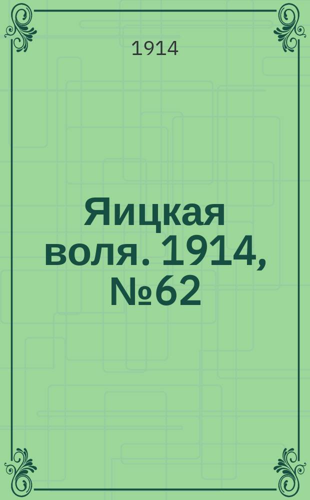 Яицкая воля. 1914, № 62 (10 авг.)