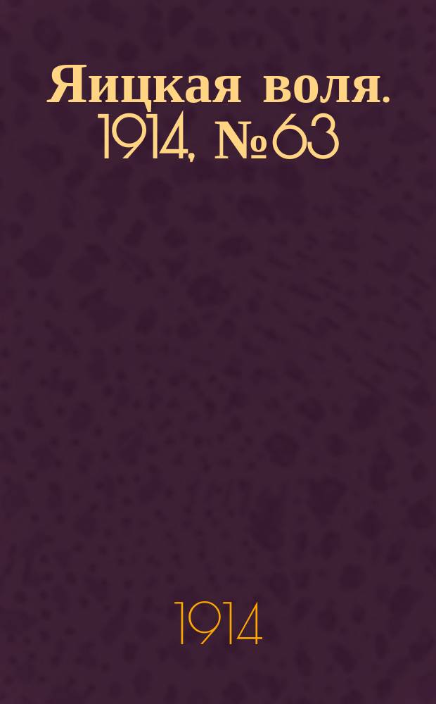 Яицкая воля. 1914, № 63 (14 авг.)