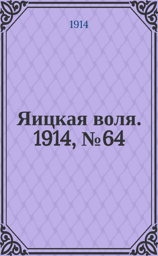 Яицкая воля. 1914, № 64 (17 авг.)