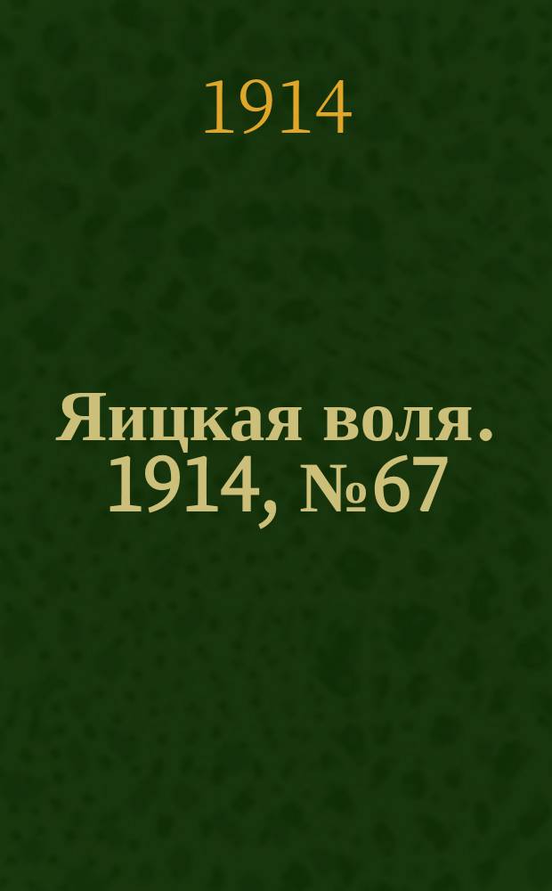 Яицкая воля. 1914, № 67 (28 авг.)