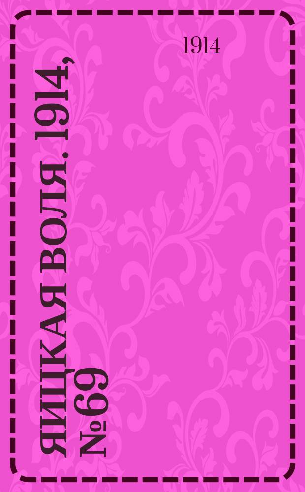 Яицкая воля. 1914, № 69 (4 сент.)