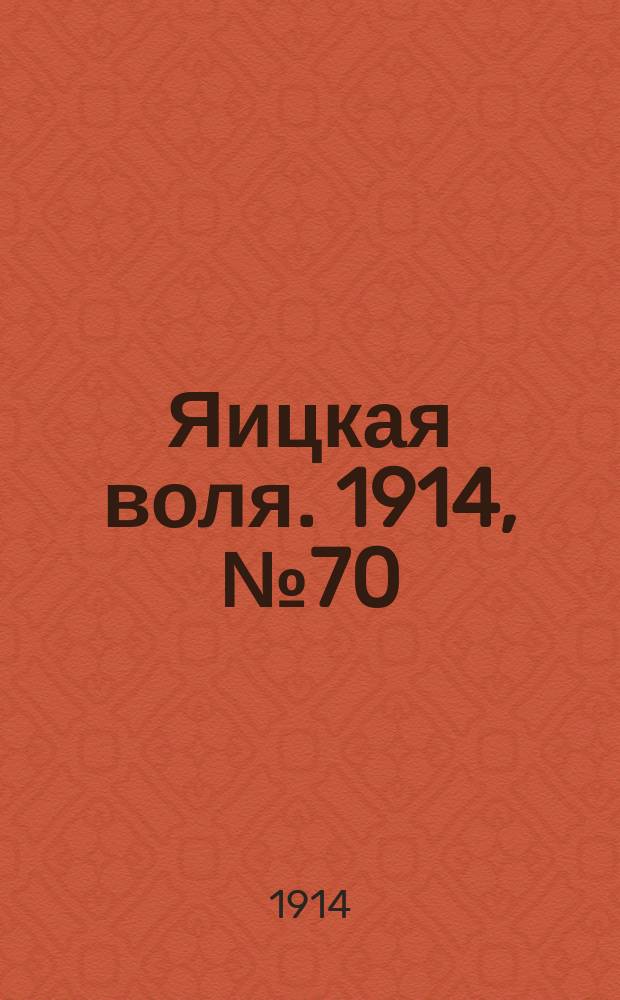 Яицкая воля. 1914, № 70 (7 сент.): Неофиц. отд.
