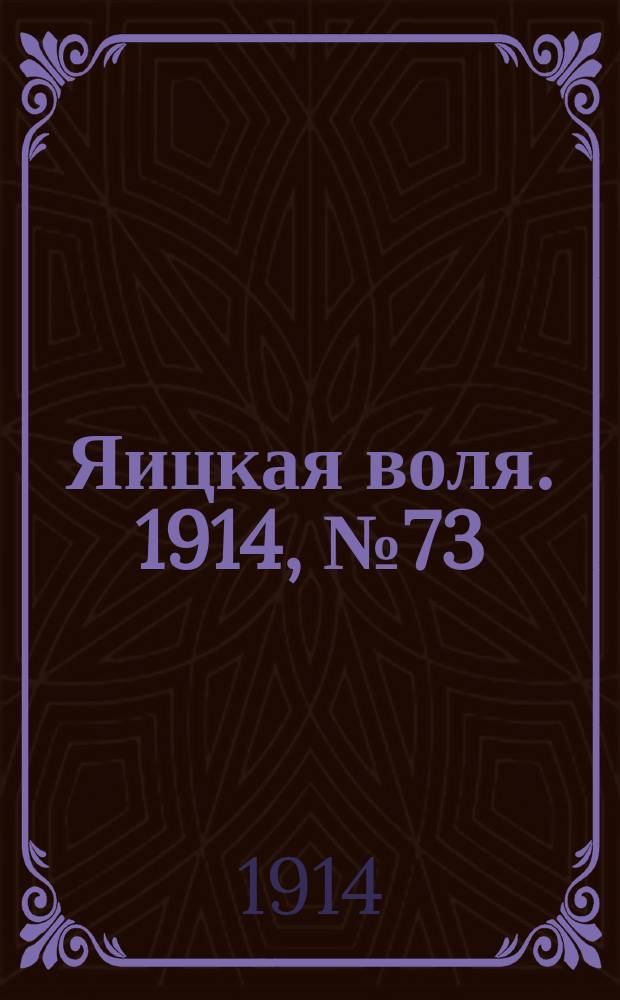 Яицкая воля. 1914, № 73 (18 сент.)