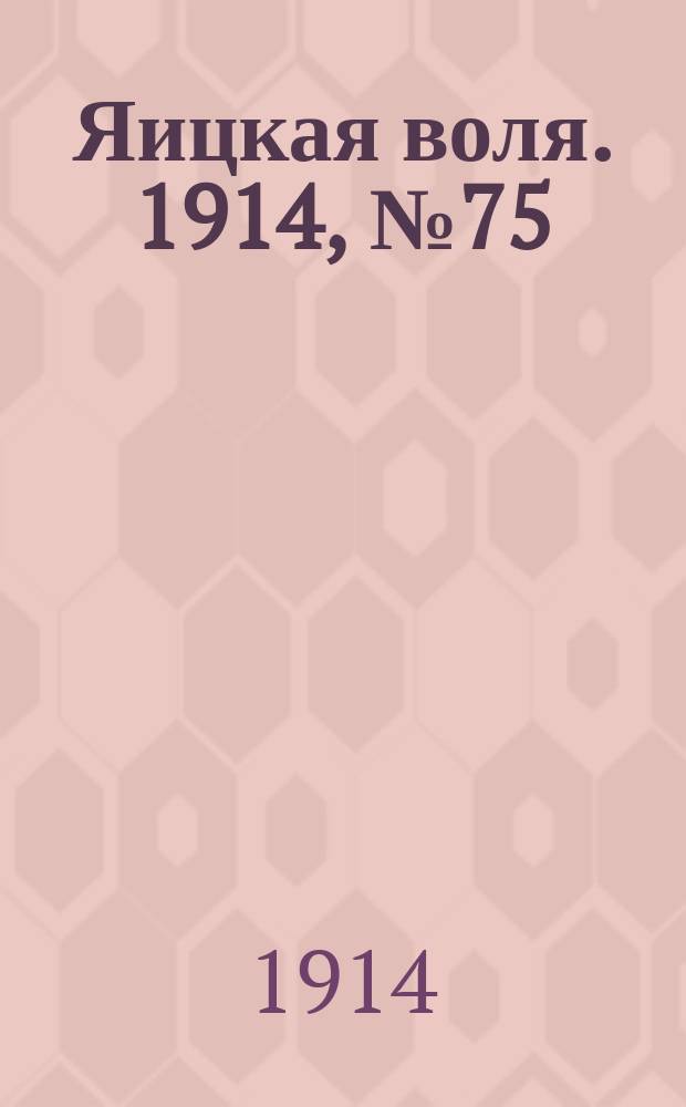 Яицкая воля. 1914, № 75 (25 сент.)