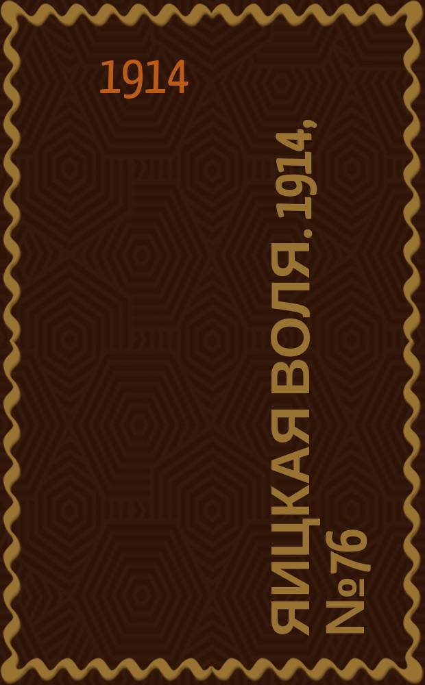 Яицкая воля. 1914, № 76 (28 сент.)