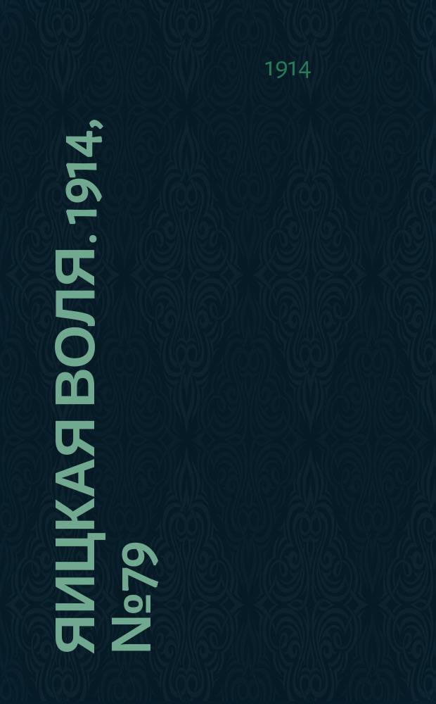 Яицкая воля. 1914, № 79 (9 окт.)