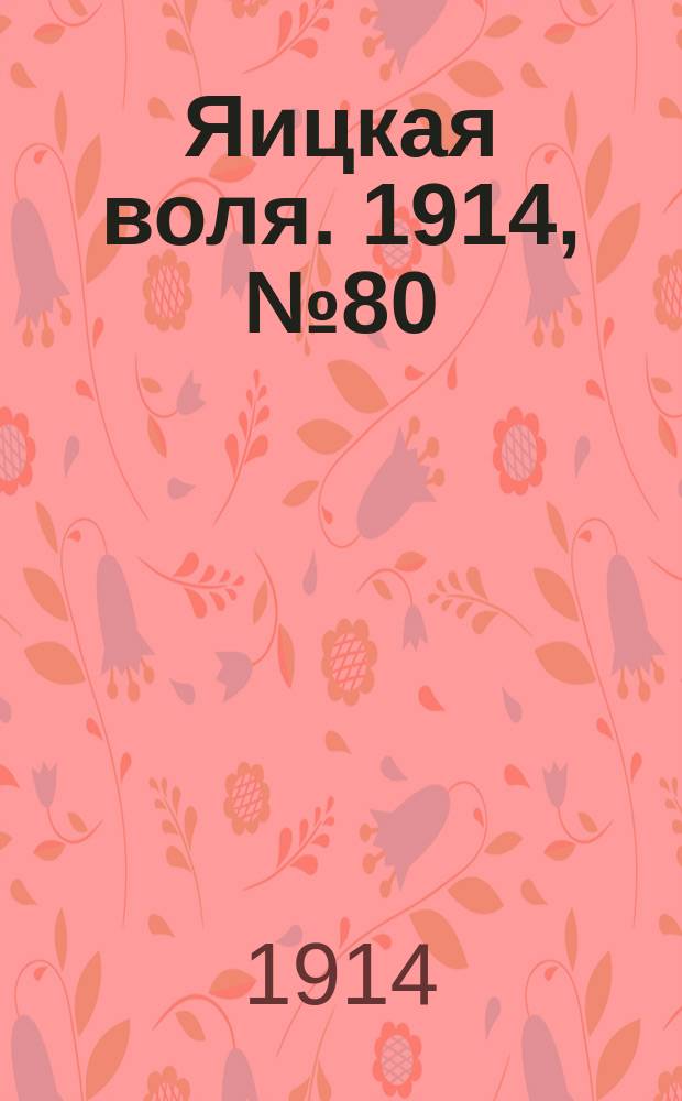 Яицкая воля. 1914, № 80 (12 окт.)