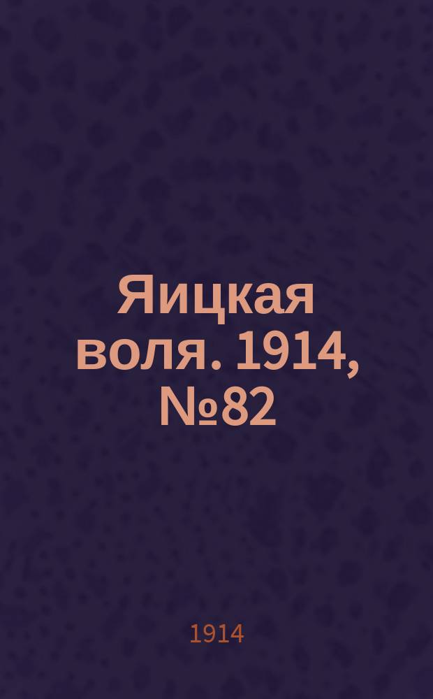 Яицкая воля. 1914, № 82 (19 окт.)