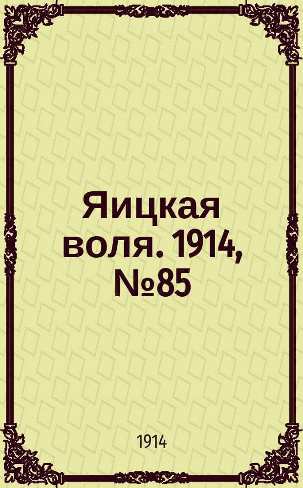 Яицкая воля. 1914, № 85 (30 окт.)