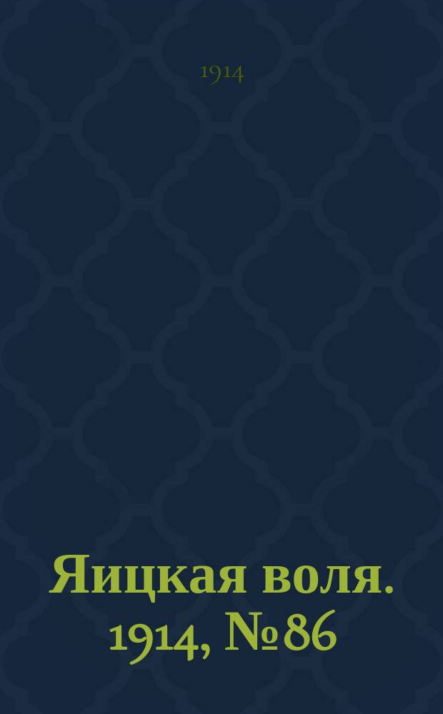 Яицкая воля. 1914, № 86 (2 нояб.)