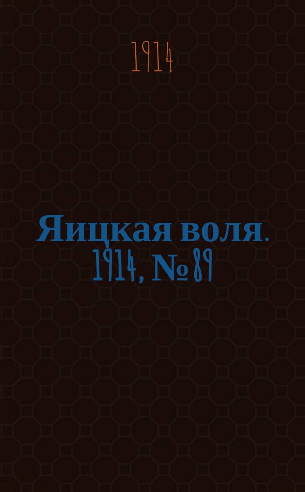 Яицкая воля. 1914, № 89 (13 нояб.)