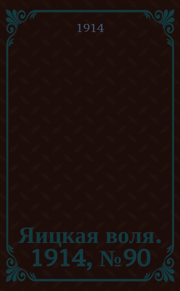 Яицкая воля. 1914, № 90 (16 нояб.)