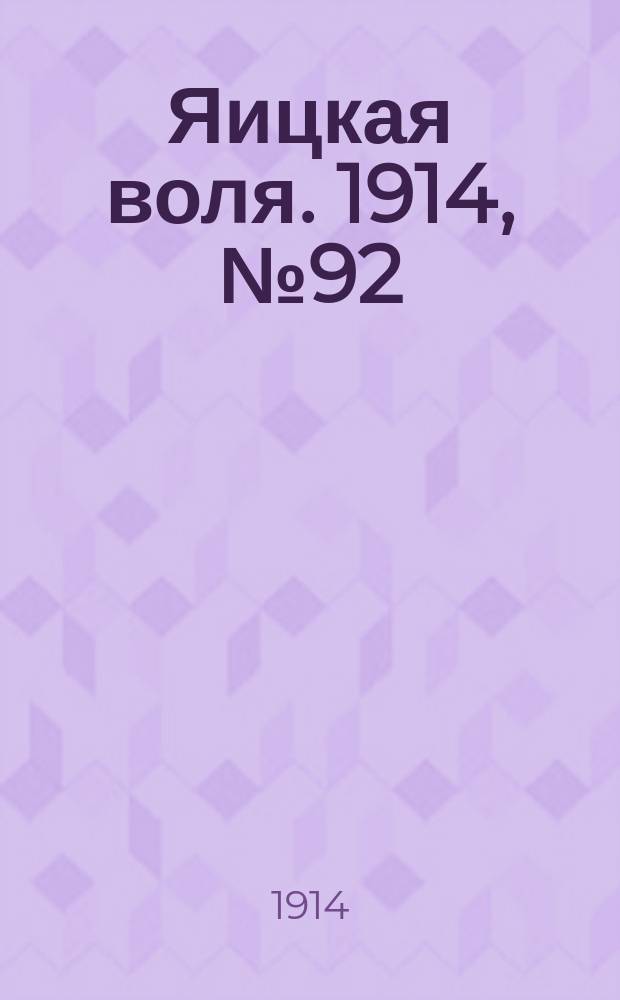 Яицкая воля. 1914, № 92 (23 нояб.)