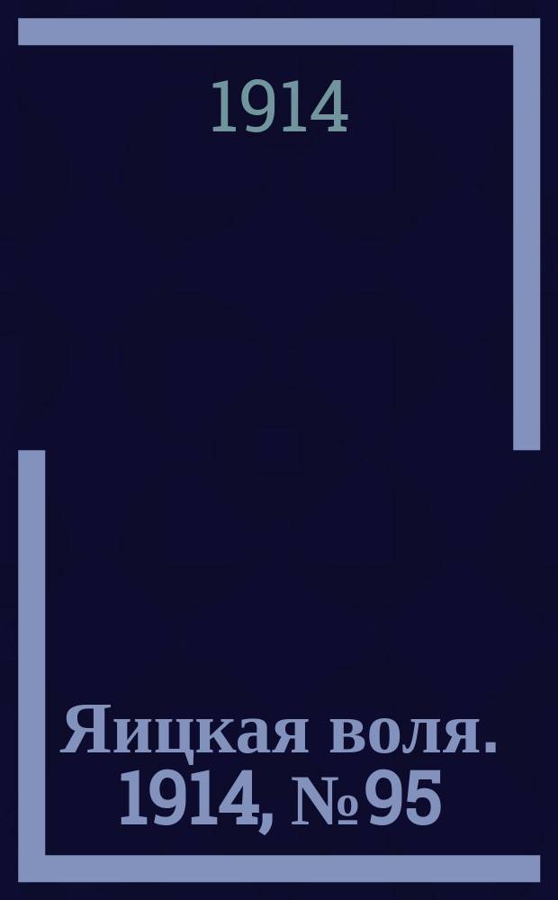 Яицкая воля. 1914, № 95 (4 дек.)