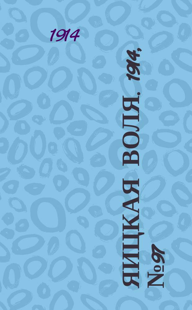 Яицкая воля. 1914, № 97 (11 дек.)