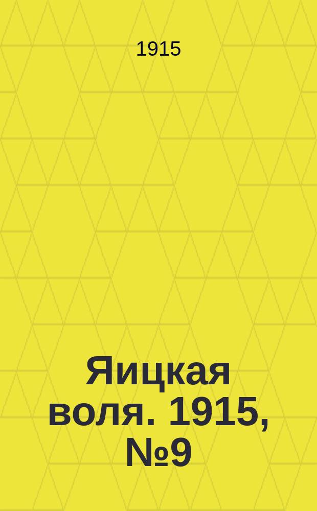 Яицкая воля. 1915, № 9 (29 янв.): Офиц. отд.