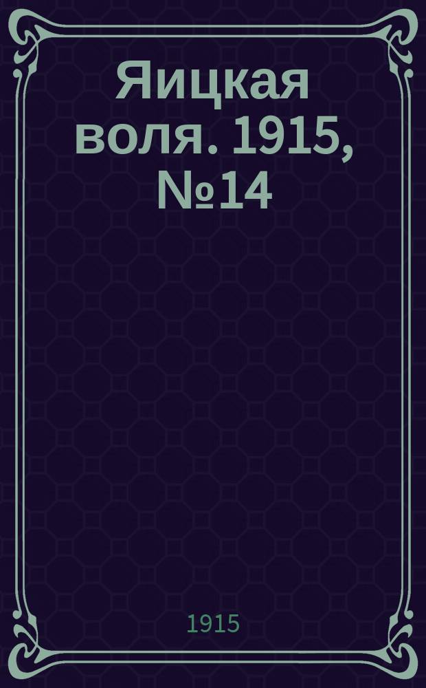 Яицкая воля. 1915, № 14 (15 февр.)