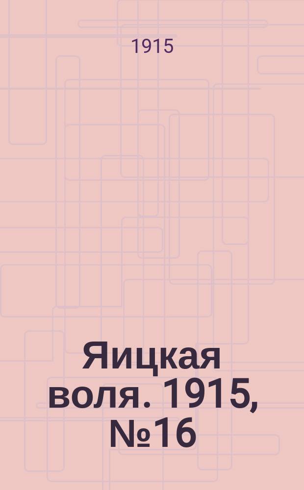 Яицкая воля. 1915, № 16 (22 февр.)