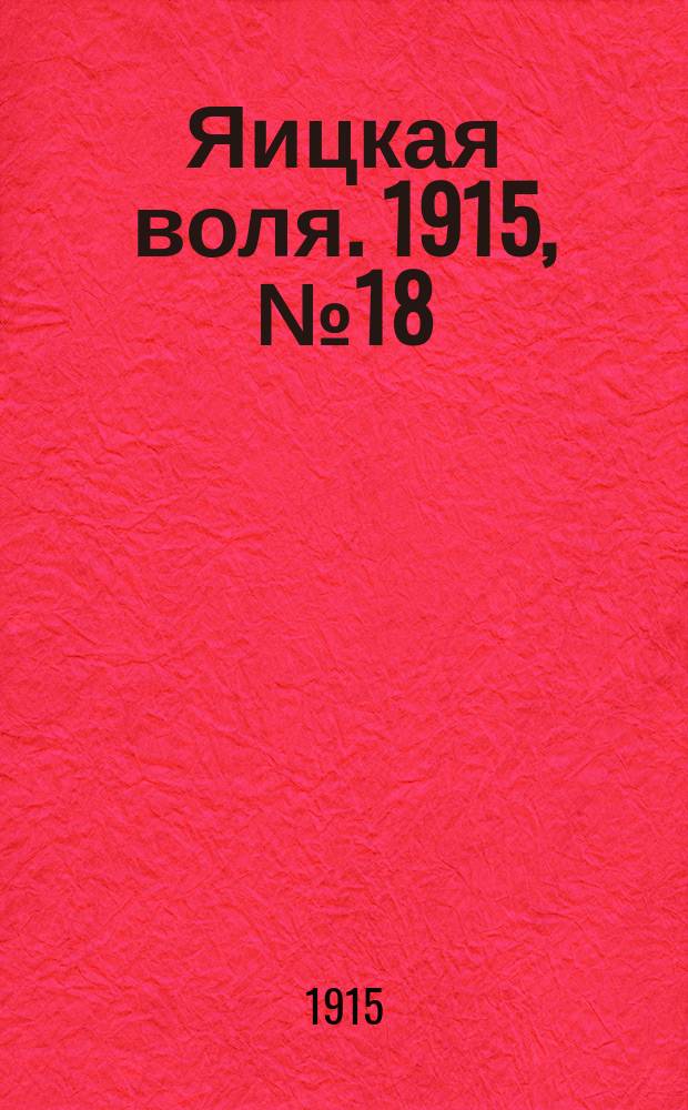 Яицкая воля. 1915, № 18 (1 марта)