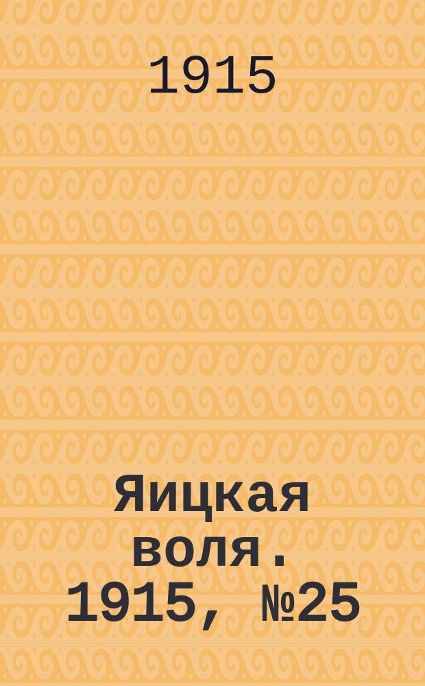 Яицкая воля. 1915, № 25 (2 апр.)