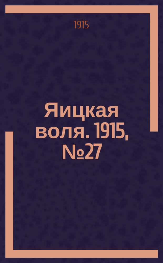 Яицкая воля. 1915, № 27 (9 апр.)