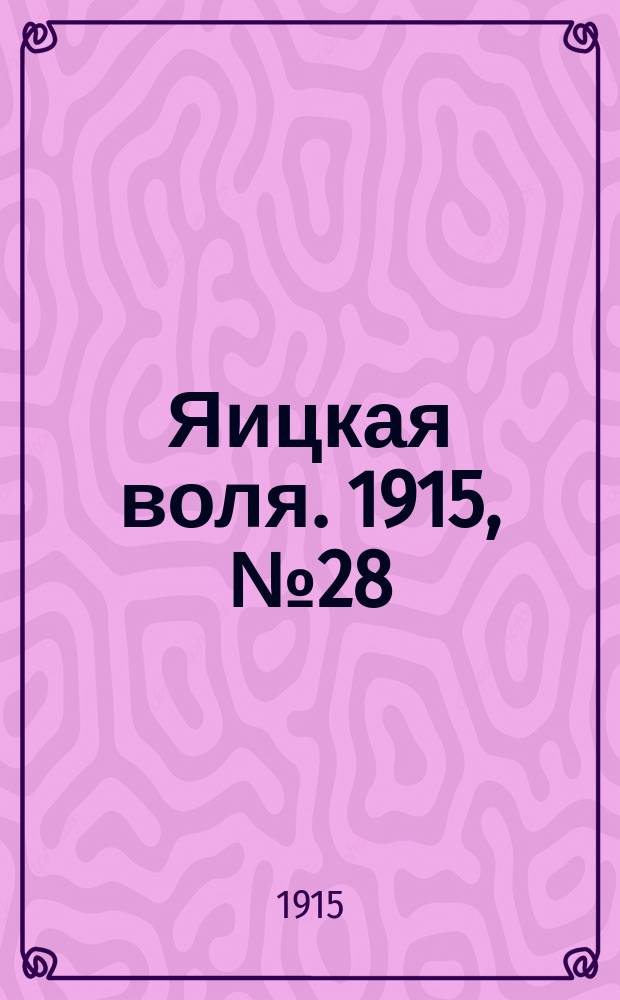 Яицкая воля. 1915, № 28 (12 апр.)