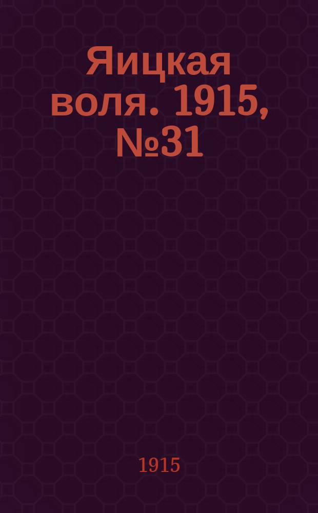 Яицкая воля. 1915, № 31 (23 апр.)