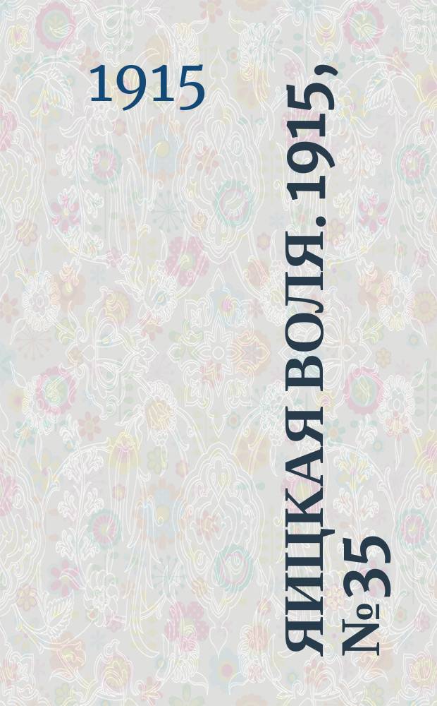 Яицкая воля. 1915, № 35 (7 мая)