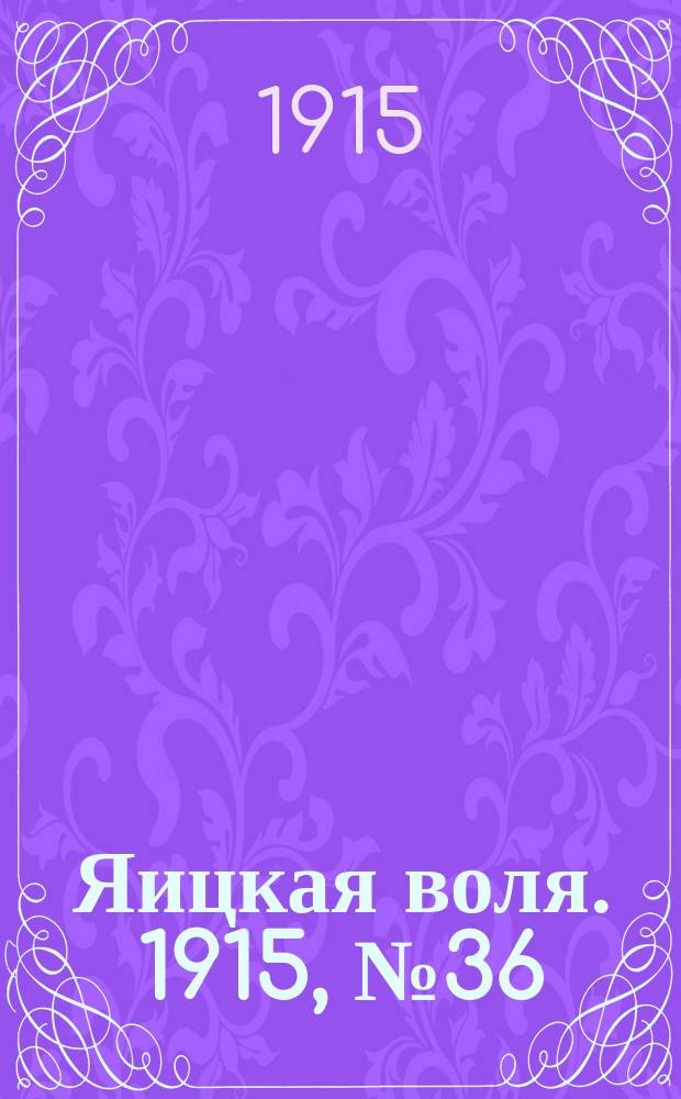 Яицкая воля. 1915, № 36 (10 мая)