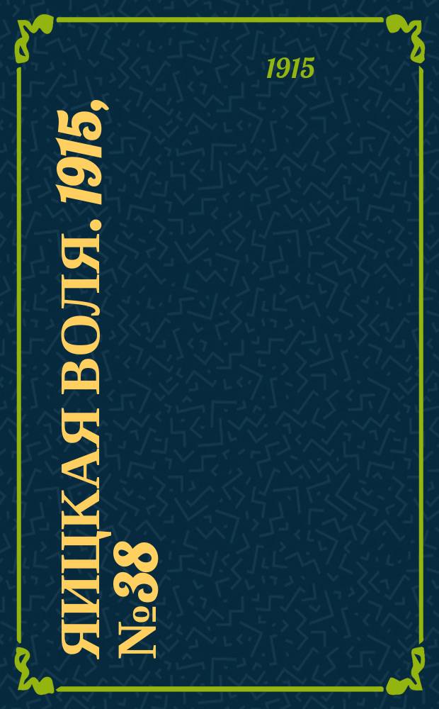 Яицкая воля. 1915, № 38 (17 мая)
