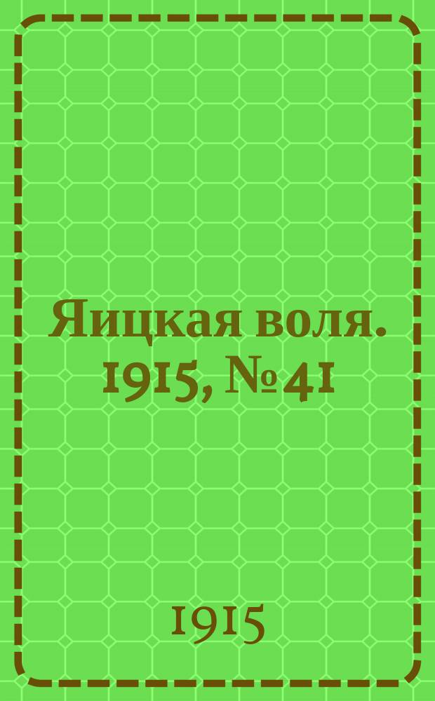 Яицкая воля. 1915, № 41 (28 мая)