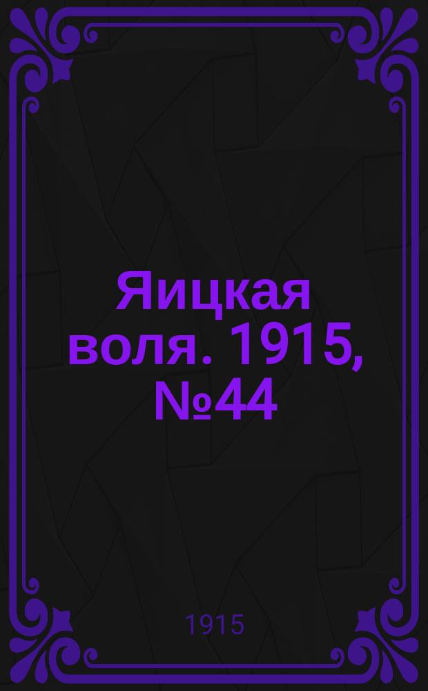 Яицкая воля. 1915, № 44 (7 июня)
