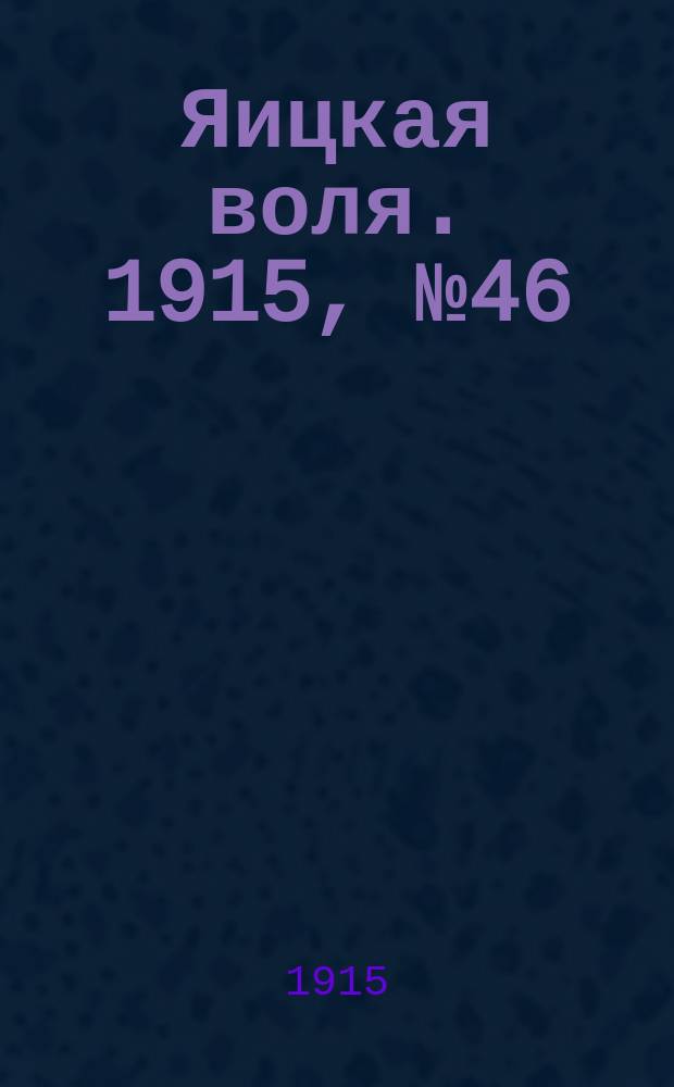 Яицкая воля. 1915, № 46 (14 июня)