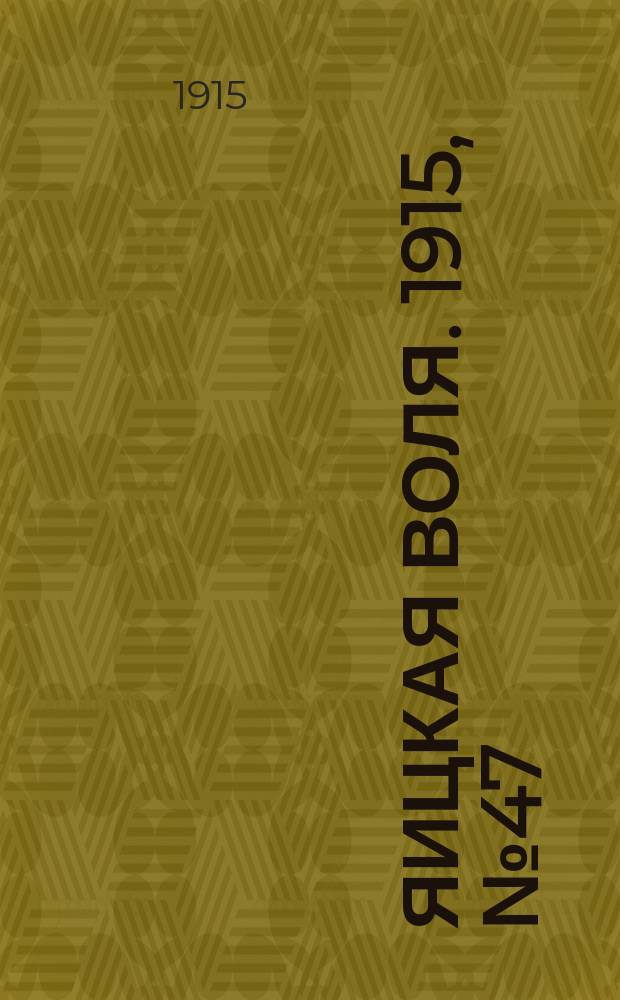 Яицкая воля. 1915, № 47 (18 июня)