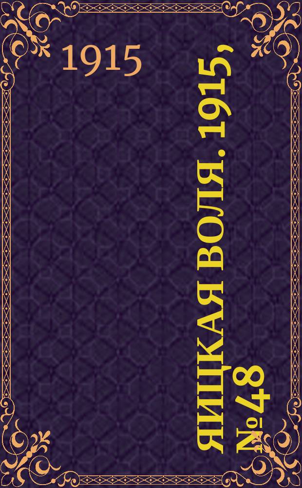 Яицкая воля. 1915, № 48 (21 июня)