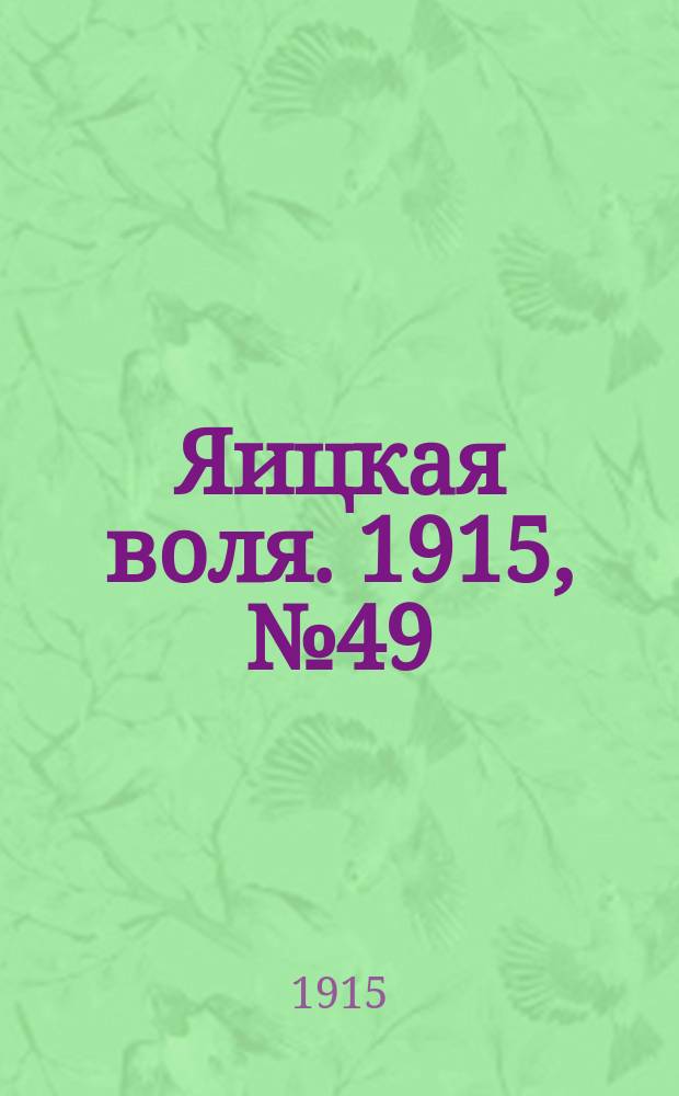 Яицкая воля. 1915, № 49 (25 июня)