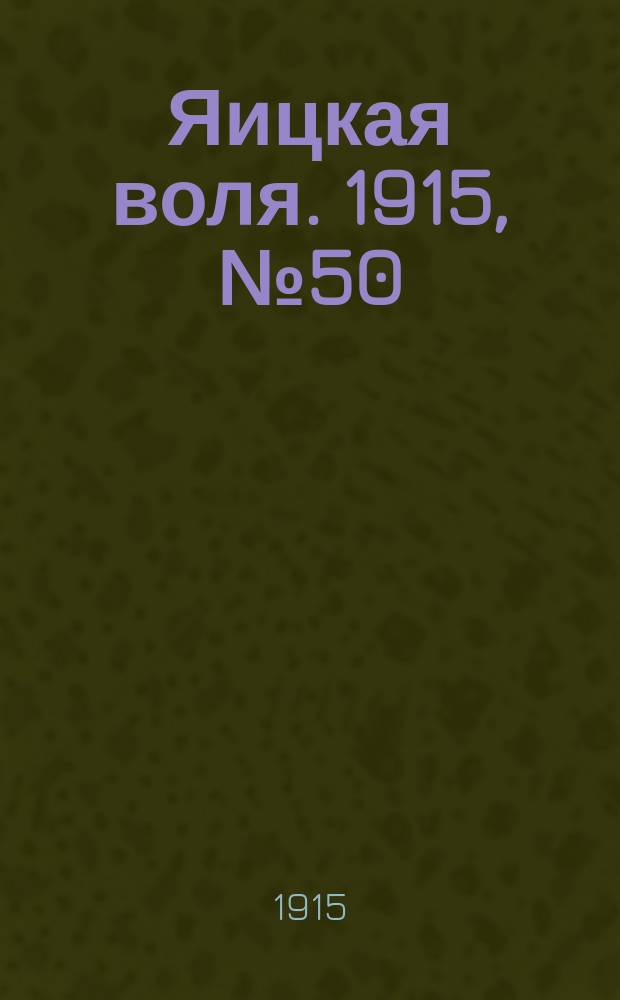Яицкая воля. 1915, № 50 (28 июня)