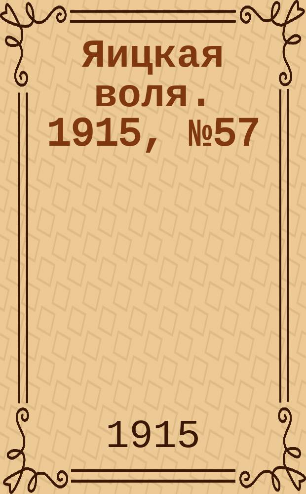 Яицкая воля. 1915, № 57 (23 июля)