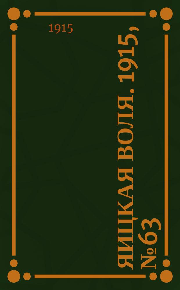 Яицкая воля. 1915, № 63 (13 авг.)