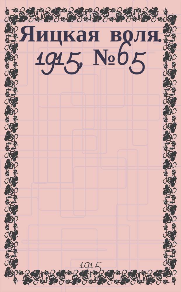 Яицкая воля. 1915, № 65 (20 авг.)