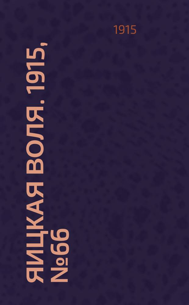 Яицкая воля. 1915, № 66 (23 авг.)