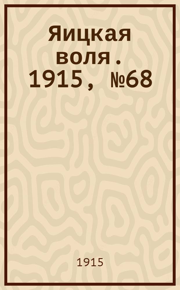 Яицкая воля. 1915, № 68 (30 авг.)