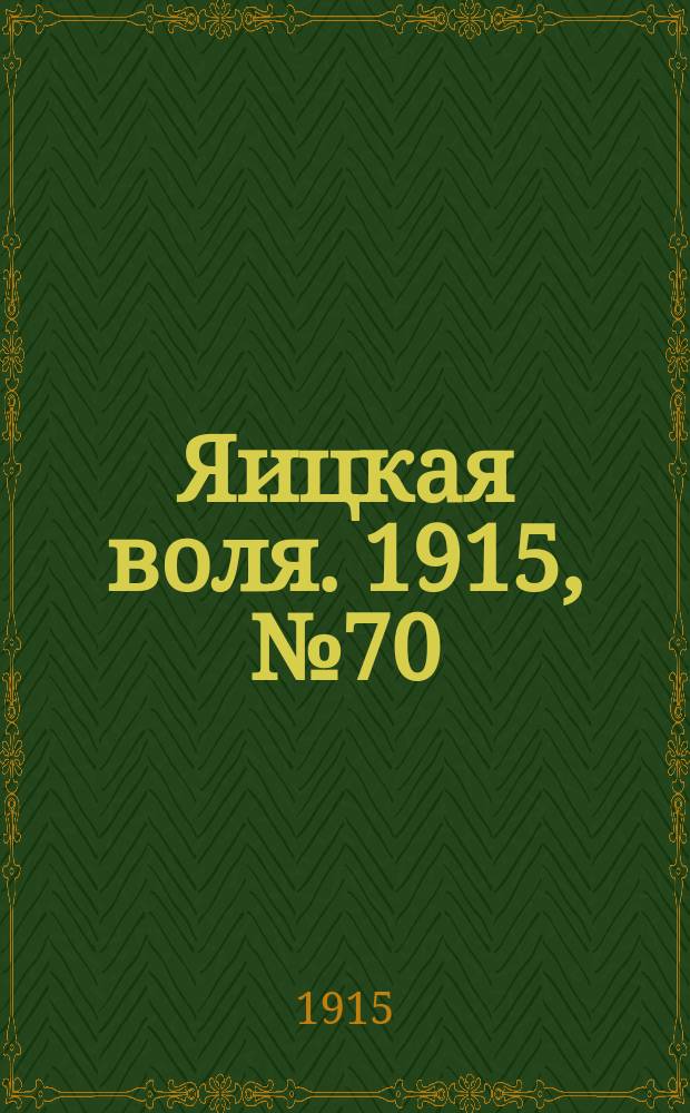 Яицкая воля. 1915, № 70 (6 сент.)