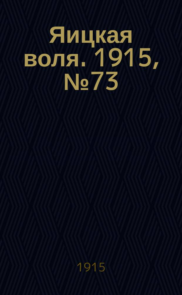 Яицкая воля. 1915, № 73 (17 сент.)