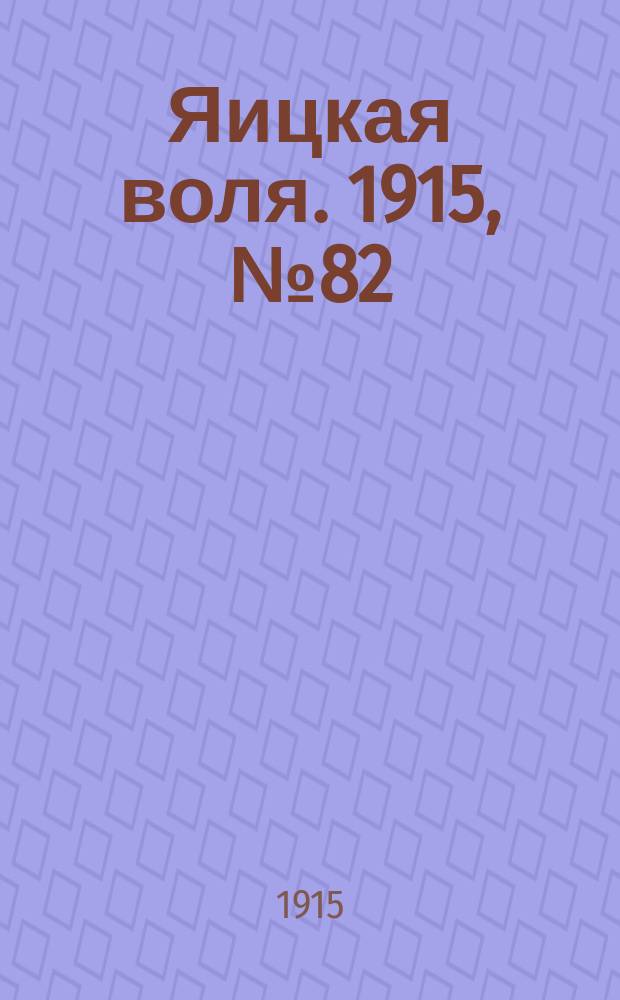 Яицкая воля. 1915, № 82 (18 окт.)