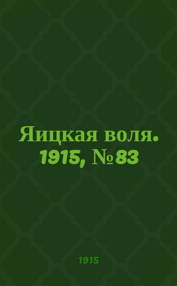Яицкая воля. 1915, № 83 (22 окт.)