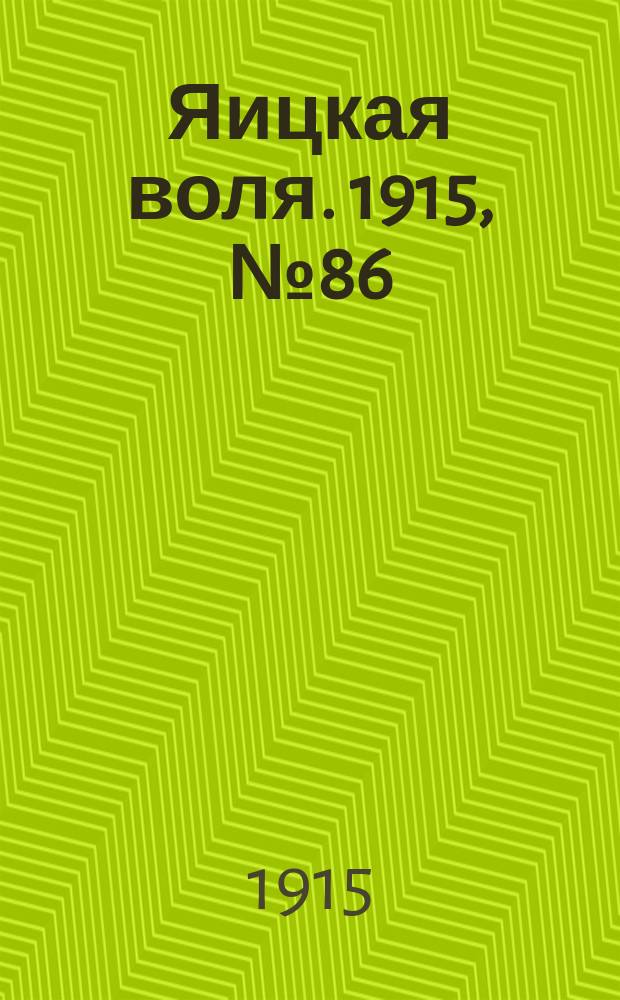 Яицкая воля. 1915, № 86 (1 нояб.)