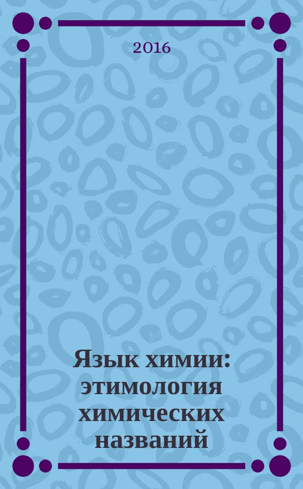 Язык химии : этимология химических названий