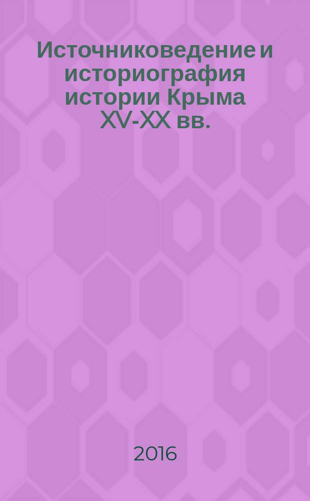 Источниковедение и историография истории Крыма XV-XX вв.: проблемы и перспективы : сборник научных статей
