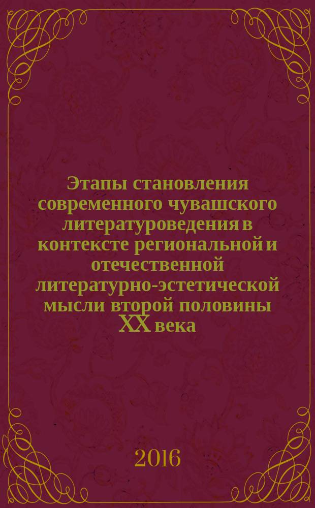 Этапы становления современного чувашского литературоведения в контексте региональной и отечественной литературно-эстетической мысли второй половины XX века : автореферат дис. на соиск. уч. степ. кандидата филологических наук : специальность 10.01.02 <литература народов РФ>